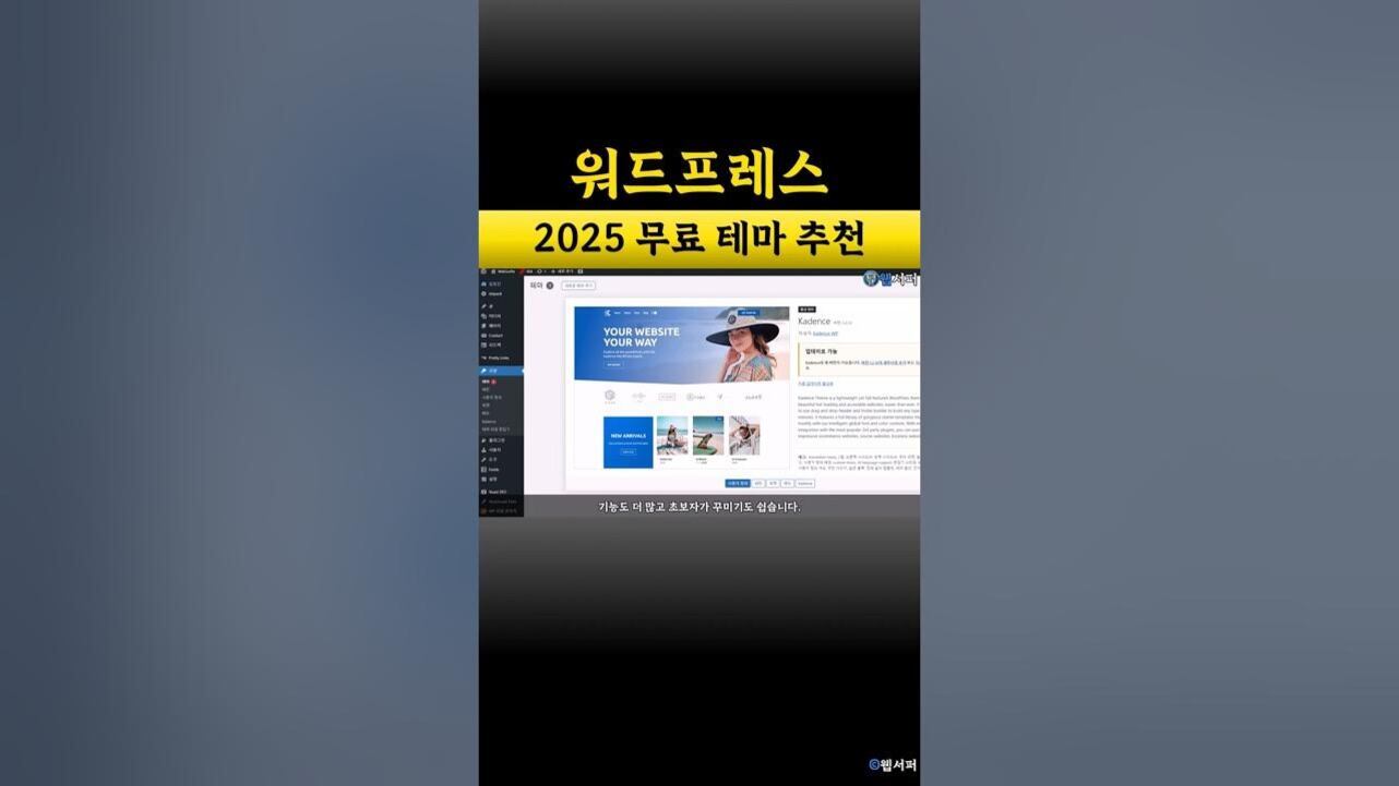 워드프레스 2025 무료 테마 추천이라는 문구와 함께 워드프레스 테마 설정 화면이 보이는 이미지