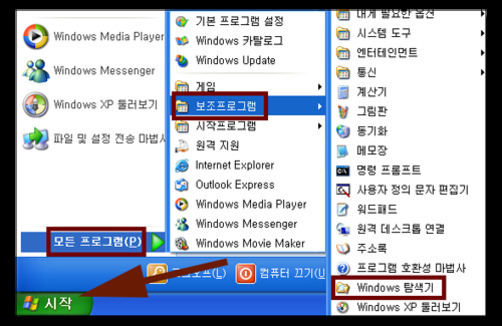 Windows XP에서 시작 버튼을 클릭한 후 '모든 프로그램', '보조프로그램', 'Windows 탐색기'를 순서대로 선택하는 과정을 보여주는 화면